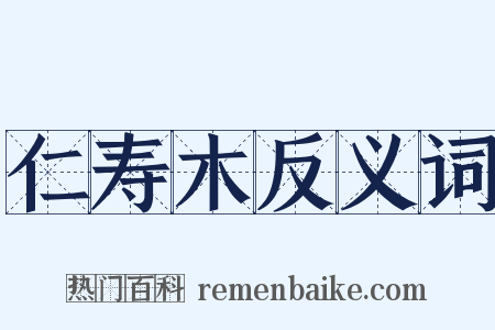 仁寿木反义词是什么意思的图片